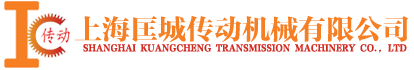 上海匡城傳動(dòng)機(jī)械有限公司